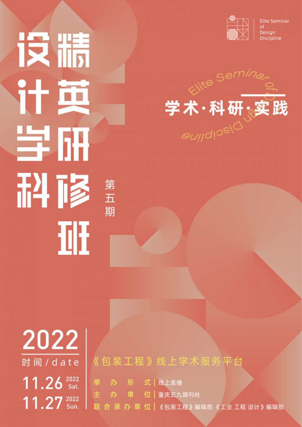 11月26日至27日 云上研修開班啦！設(shè)計(jì)學(xué)科精英研修班（第五期）(圖2)