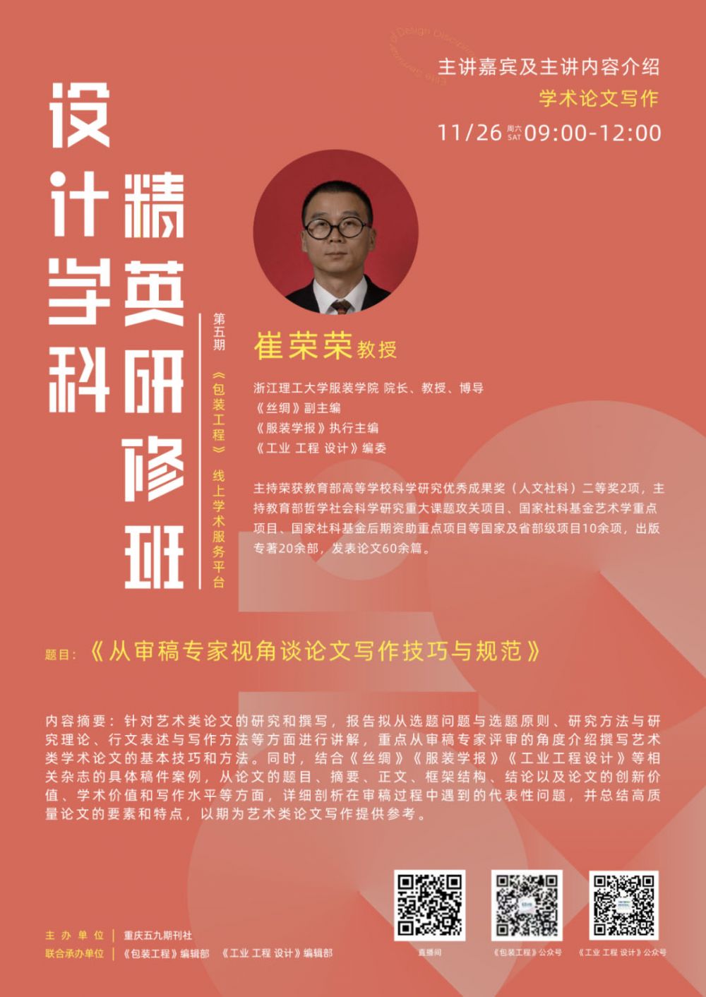 11月26日至27日 云上研修開班啦！設(shè)計(jì)學(xué)科精英研修班（第五期）(圖4)