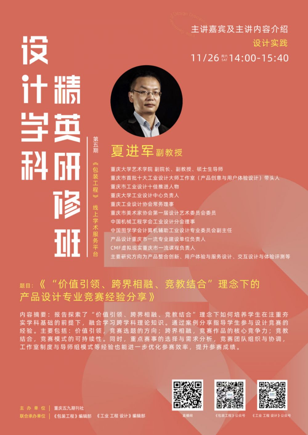 11月26日至27日 云上研修開班啦！設(shè)計(jì)學(xué)科精英研修班（第五期）(圖6)
