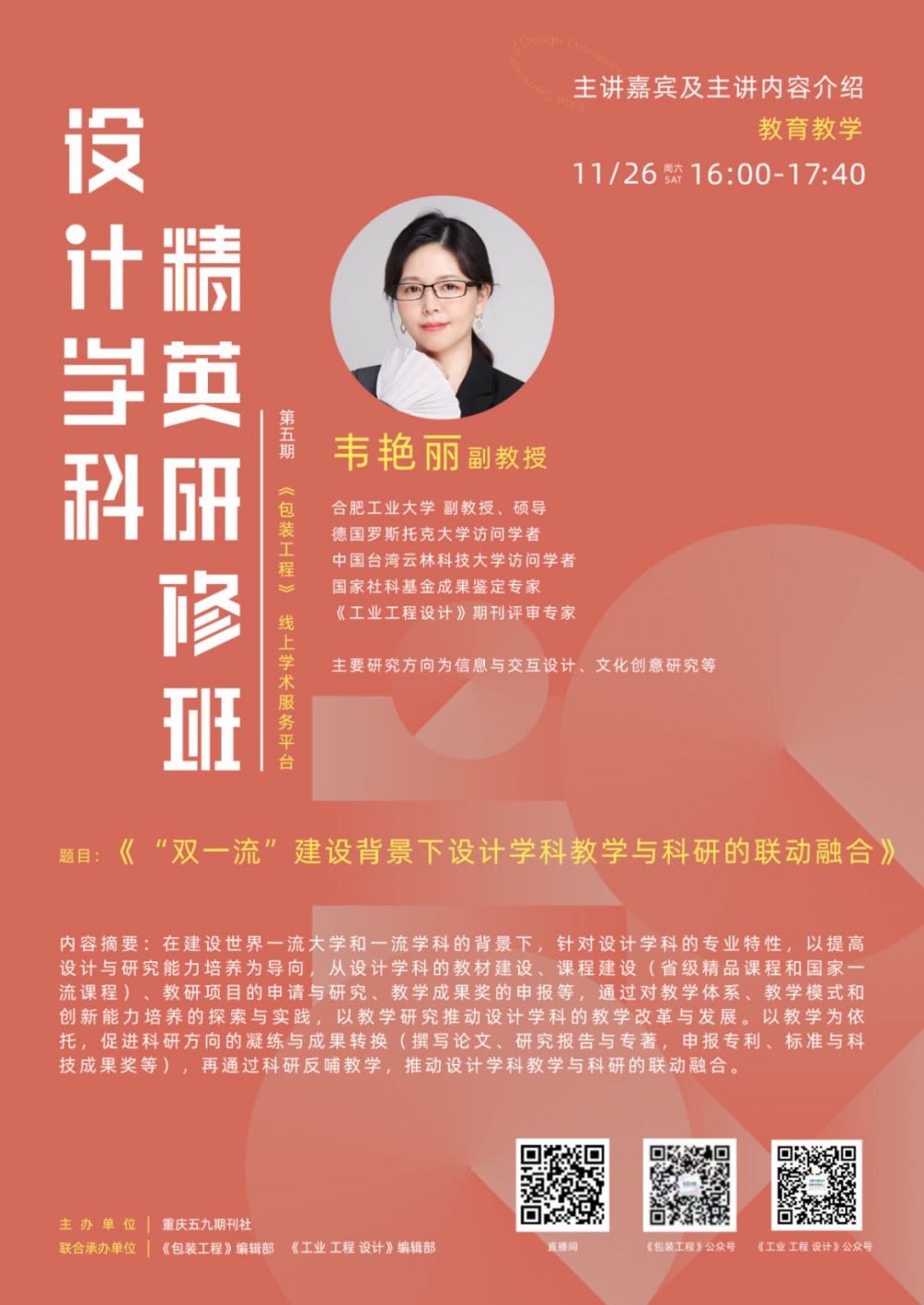 11月26日至27日 云上研修開班啦！設(shè)計(jì)學(xué)科精英研修班（第五期）(圖8)