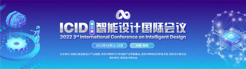 10月22日！第三屆智能設(shè)計(jì)國際會(huì)議 (ICID 2022)即將召開(圖2)